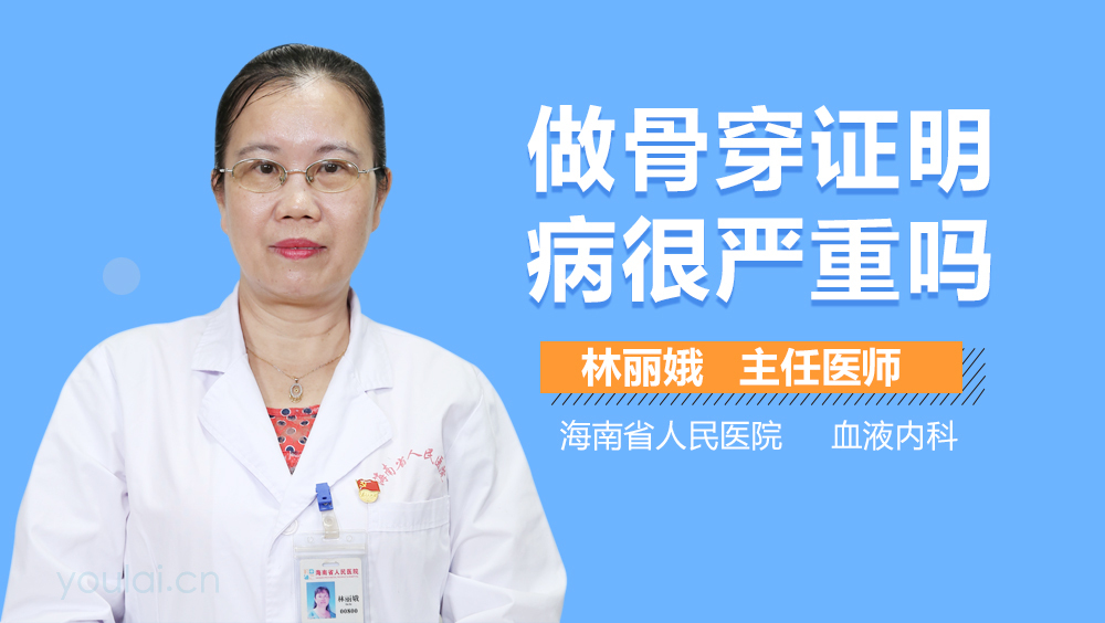 做骨穿证明病很严重吗