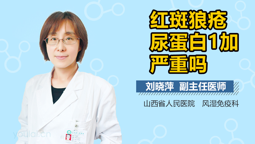 红斑狼疮尿蛋白1加严重吗