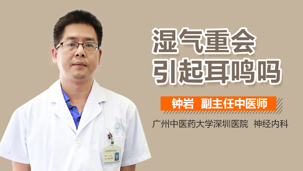 湿气重会引起耳鸣吗