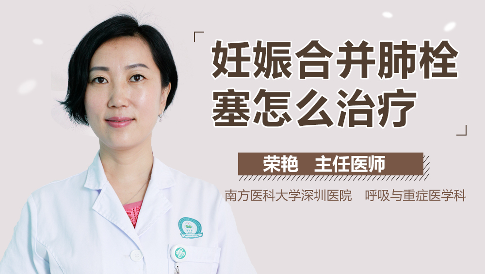 妊娠合并肺栓塞怎么治疗