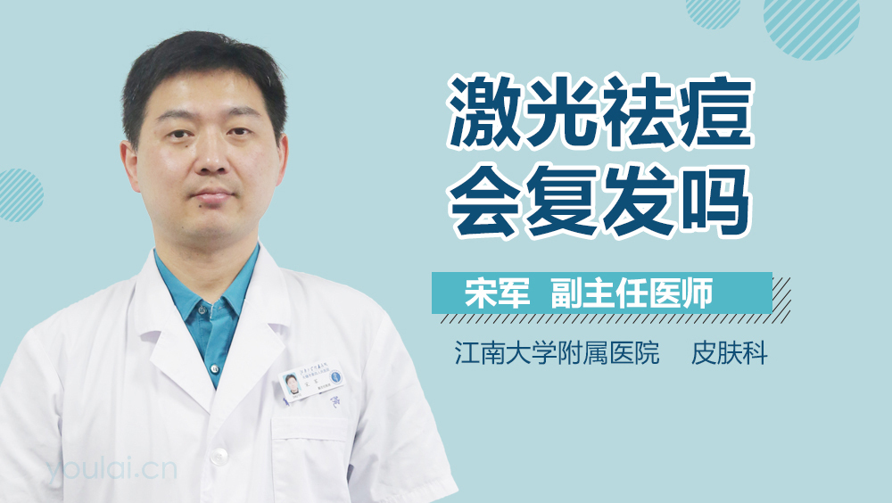 激光祛痘会复发吗