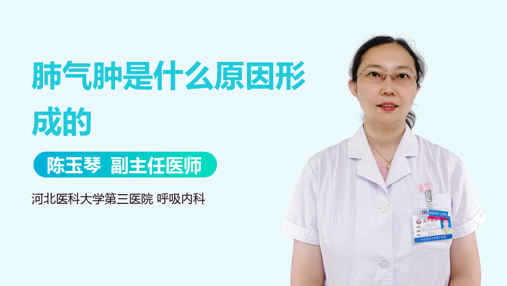 肺气肿是什么原因形成的