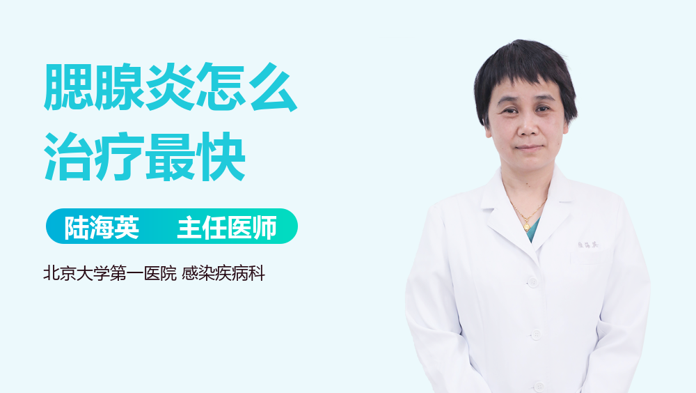 腮腺炎怎么治疗最快
