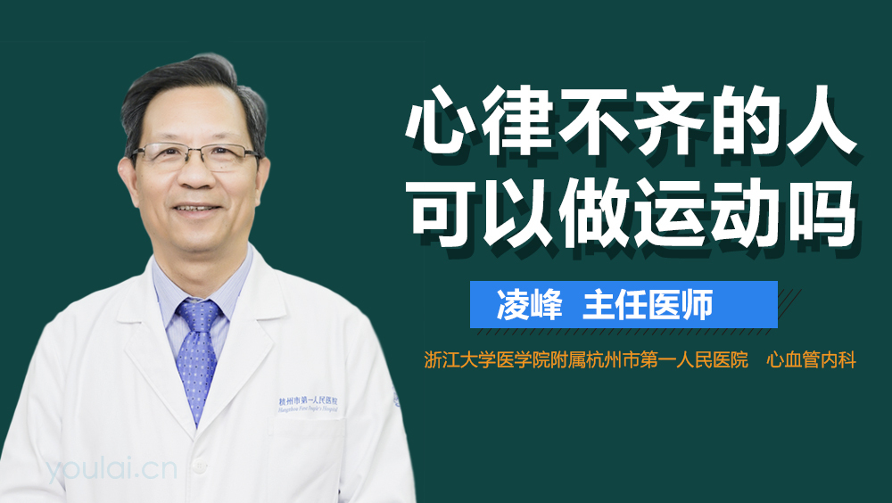 心律不齐的人可以做运动吗