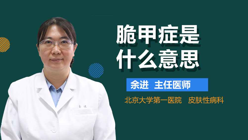 脆甲症是什么意思