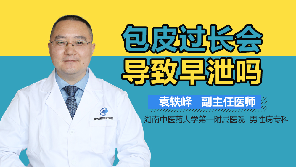包皮过长会导致早泄吗