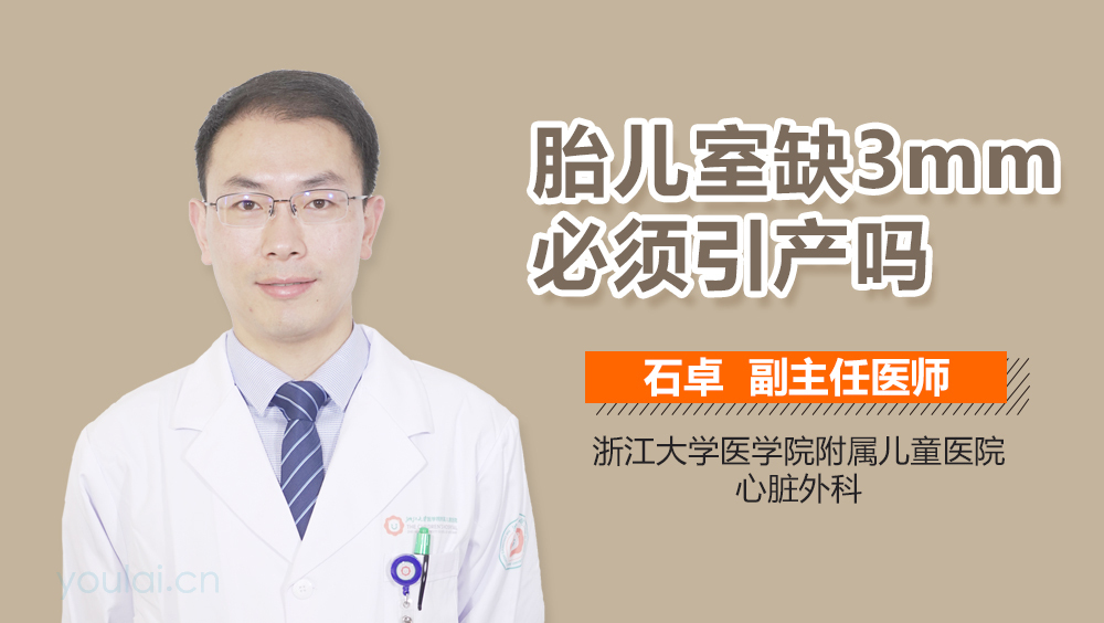 胎儿室缺3mm必须引产吗