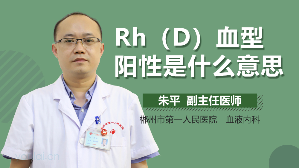 Rh（D）血型阳性是什么意思