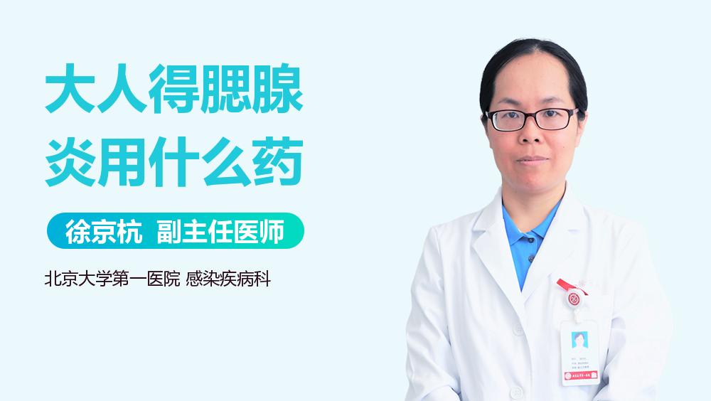 大人得腮腺炎用什么药