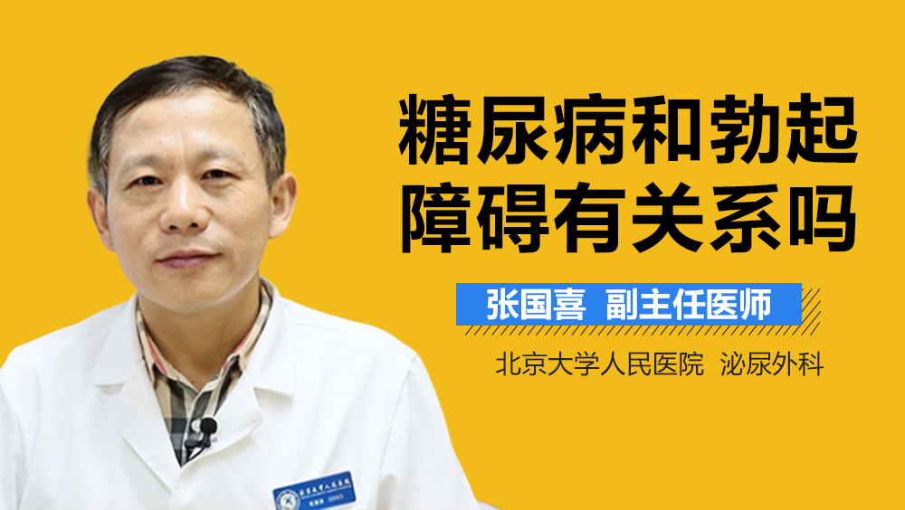 糖尿病和勃起障碍有关系吗