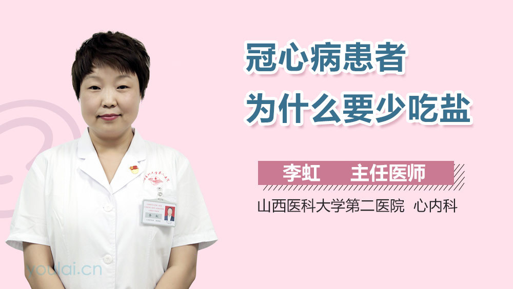 冠心病患者为什么要少吃盐