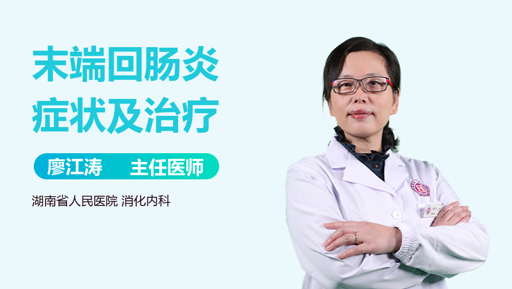末端回肠炎症状及治疗