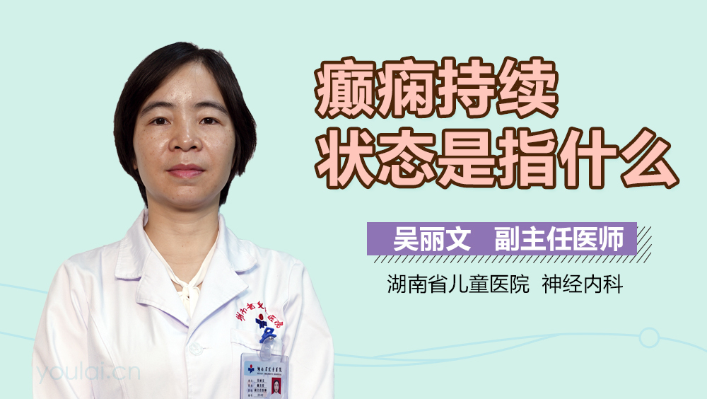 癫痫持续状态是指什么