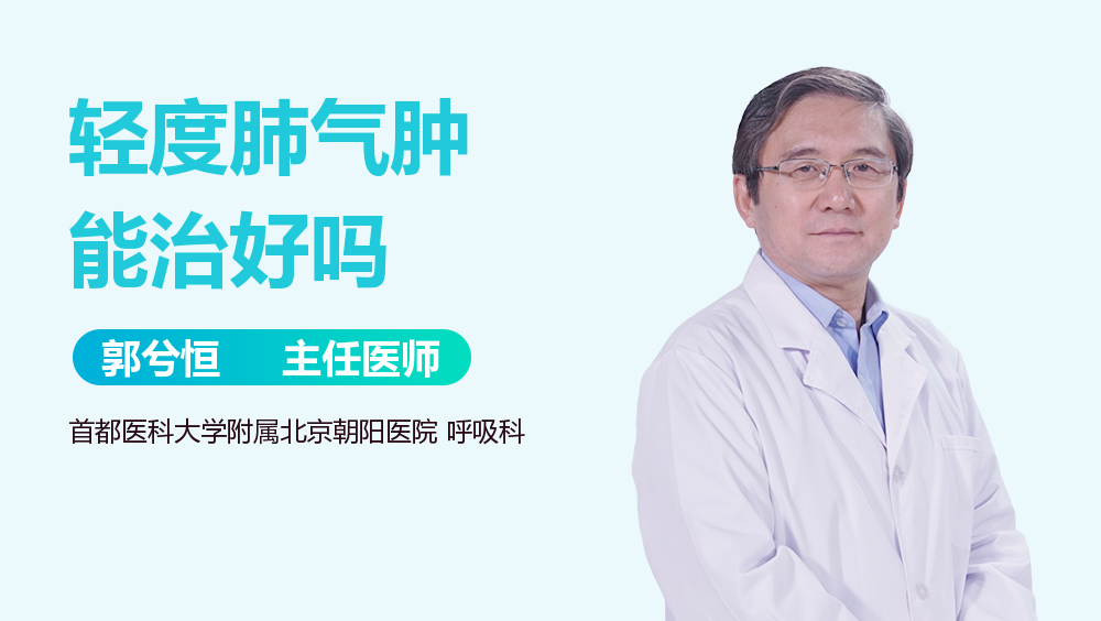 轻度肺气肿能治好吗