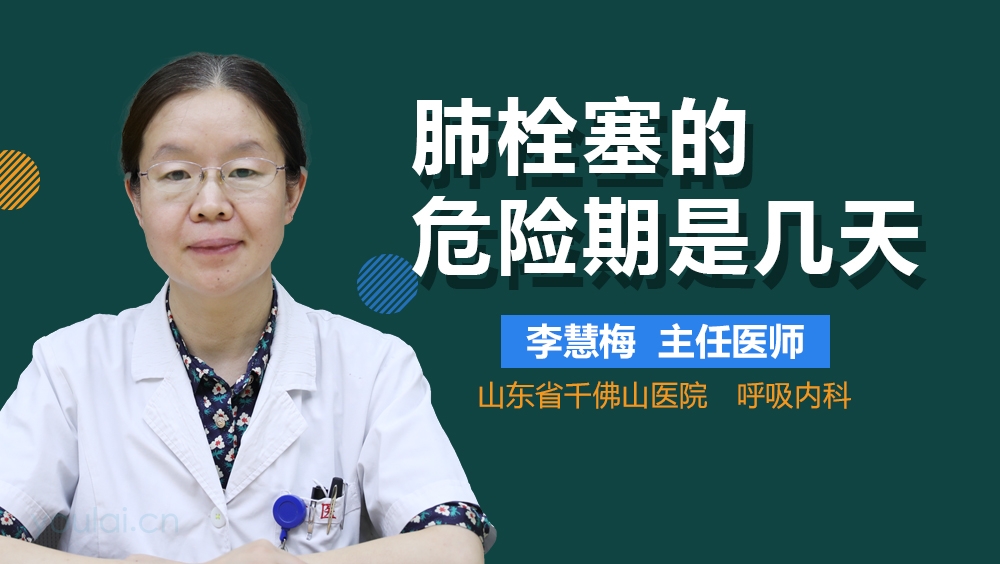 肺栓塞的危险期是几天