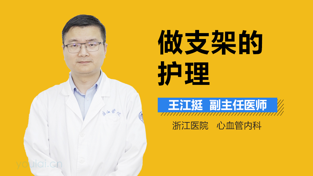 做支架的护理