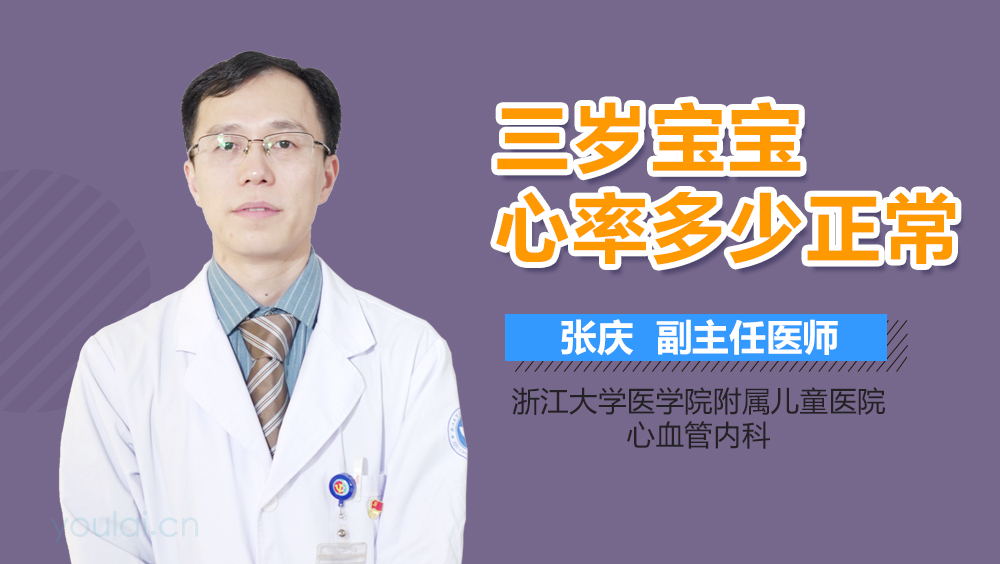 三岁宝宝心率多少正常