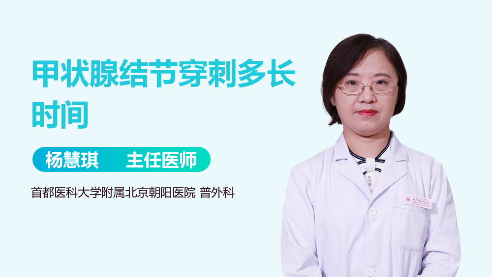 甲状腺结节穿刺多长时间