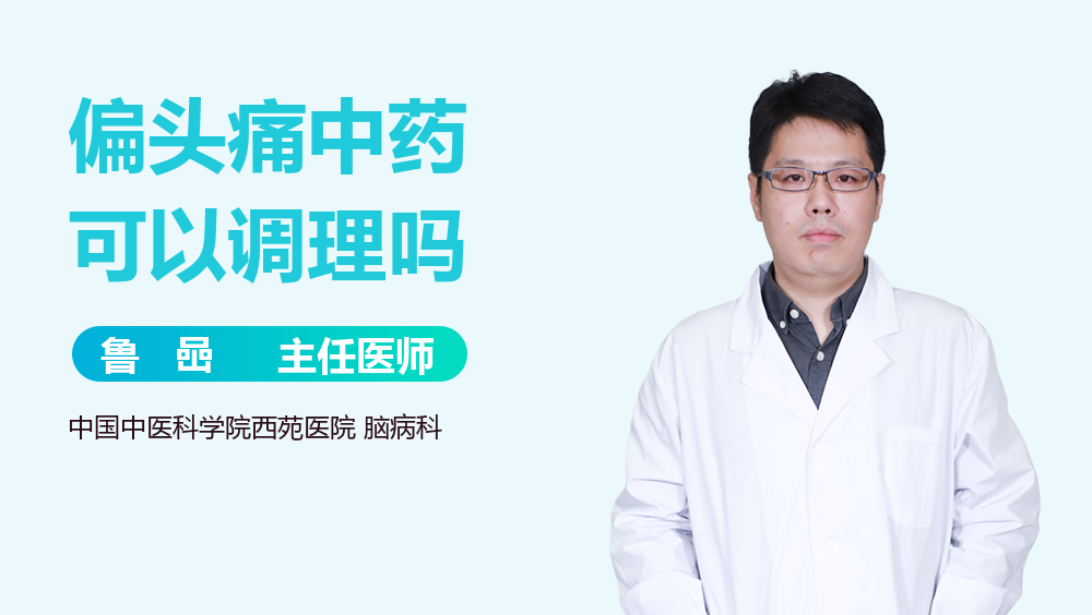 偏头痛中药可以调理吗