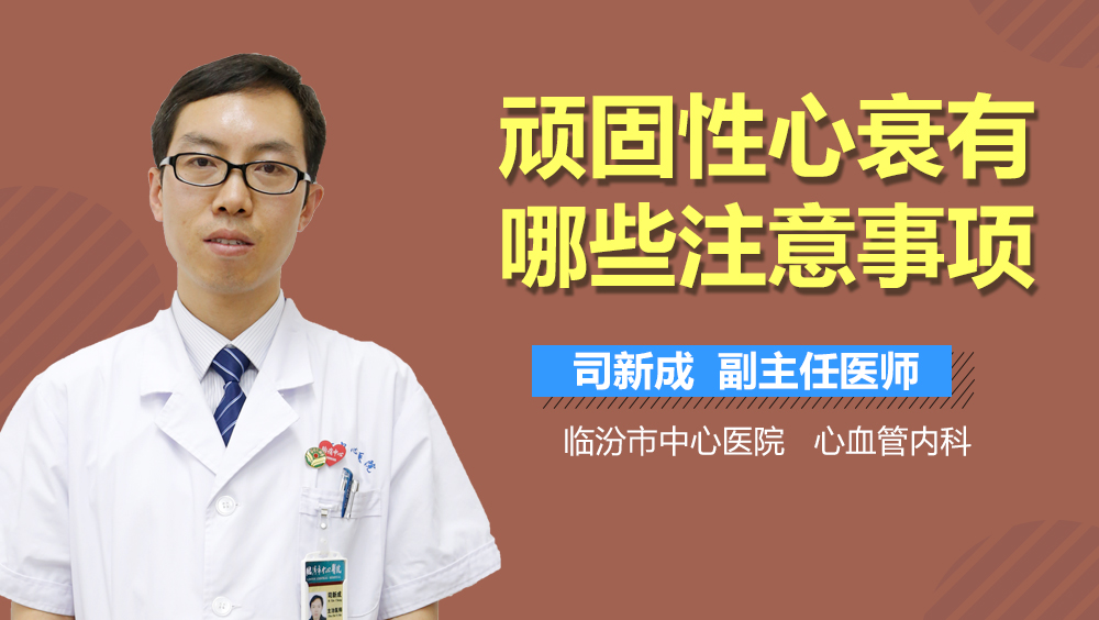 顽固性心衰有哪些注意事项