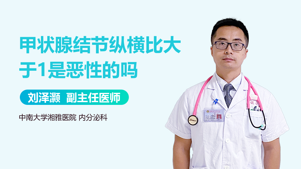 甲状腺结节纵横比大于1是恶性的吗