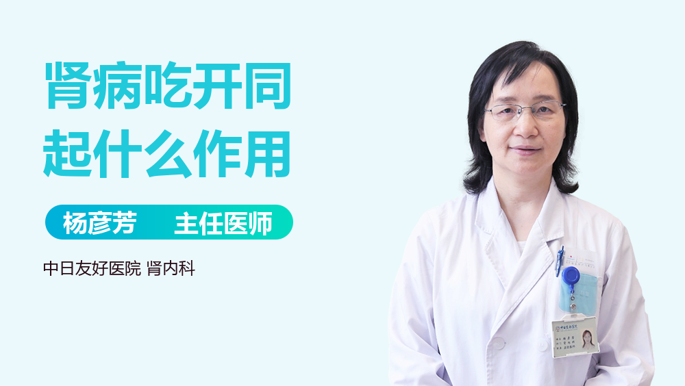 肾病吃开同起什么作用