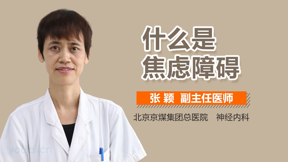 什么是焦虑障碍