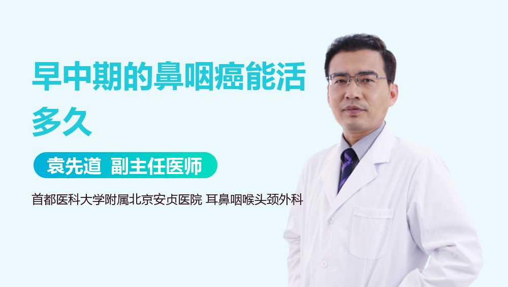 早中期的鼻咽癌能活多久