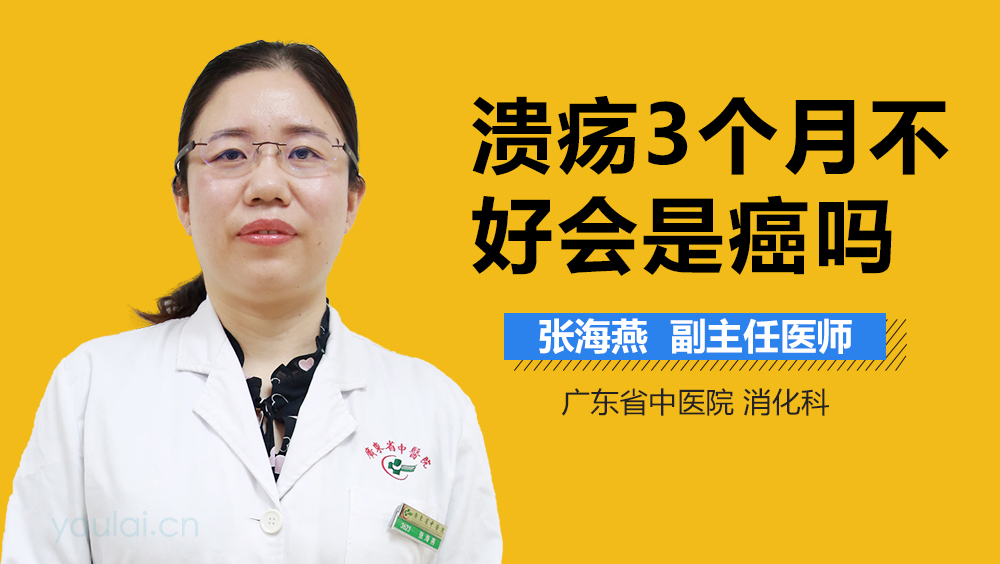 溃疡3个月不好会是癌吗