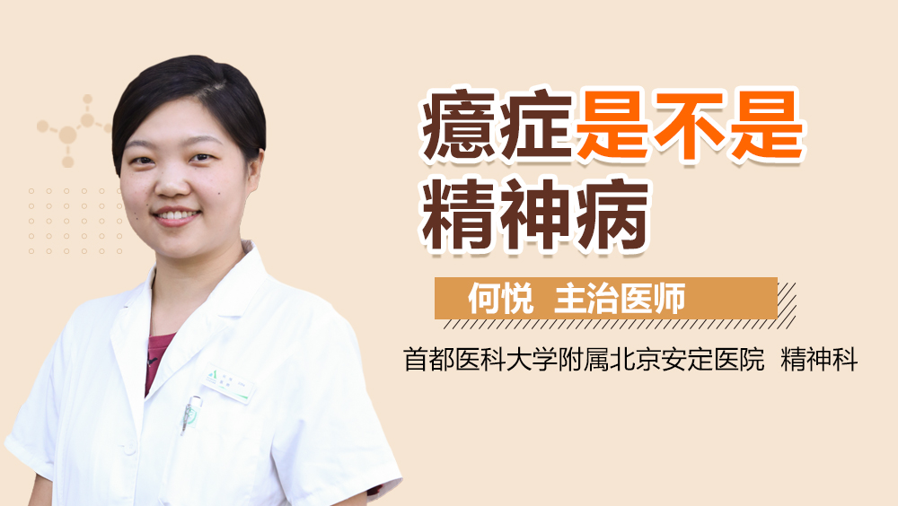 癔症是不是精神病