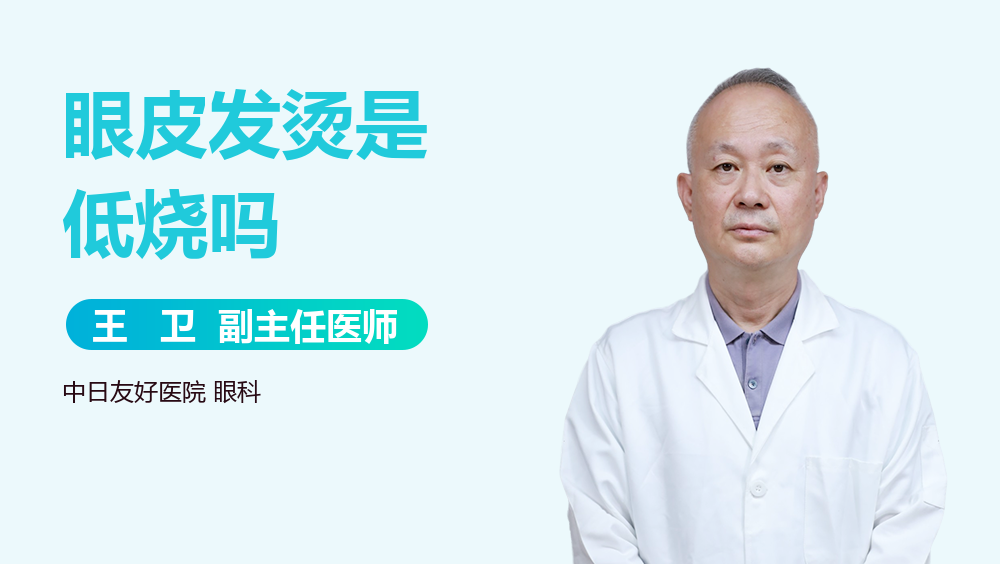 眼皮发烫是低烧吗