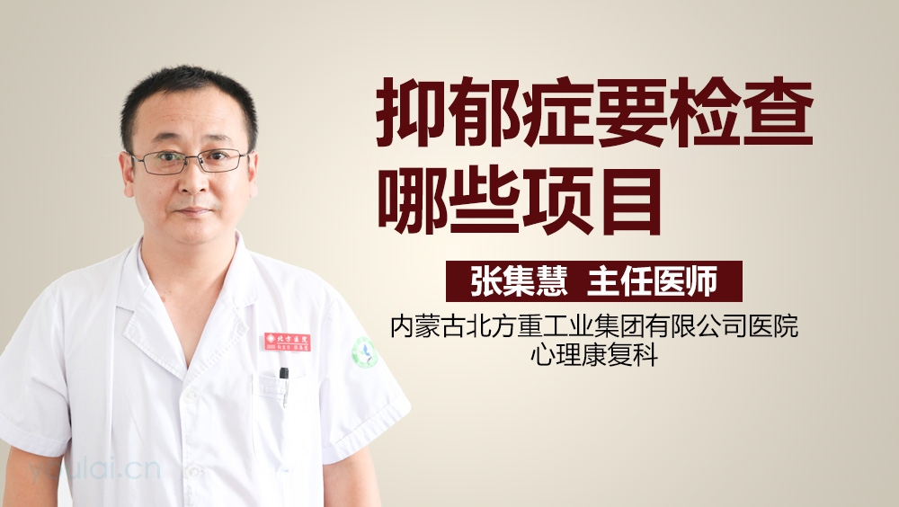 抑郁症要检查哪些项目