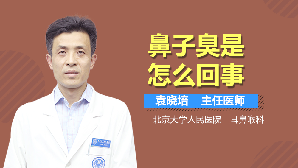 鼻子臭是怎么回事