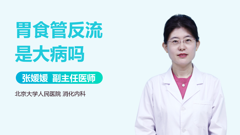 胃食管反流是大病吗