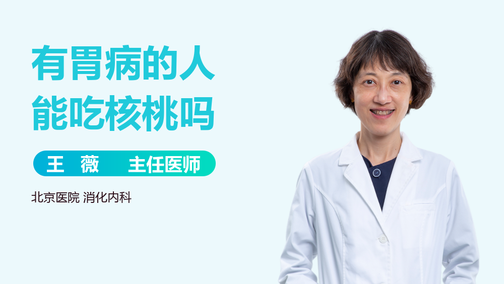 有胃病的人能吃核桃吗