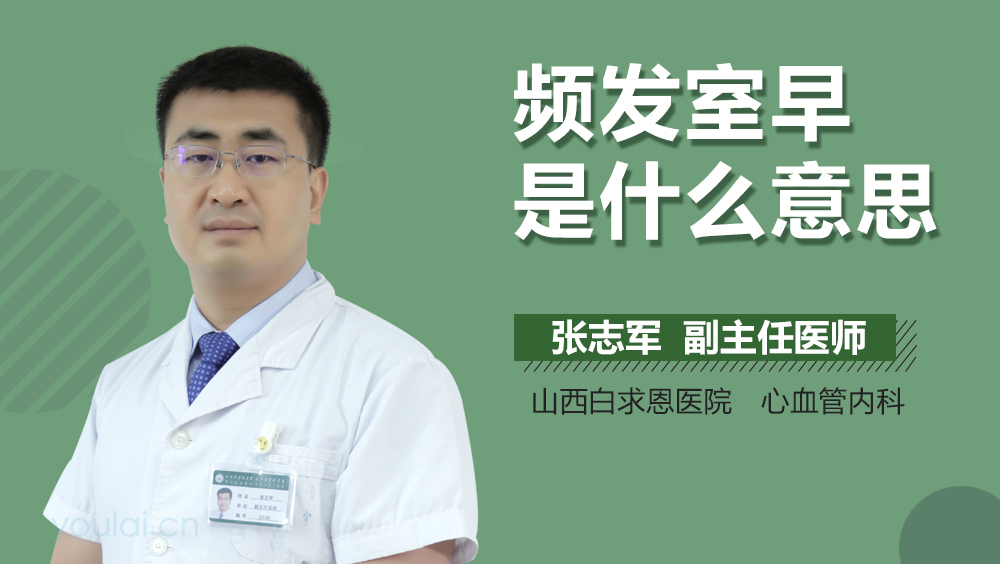 频发室早是什么意思