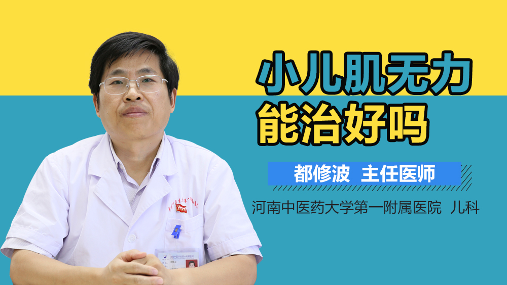 小儿肌无力能治好吗