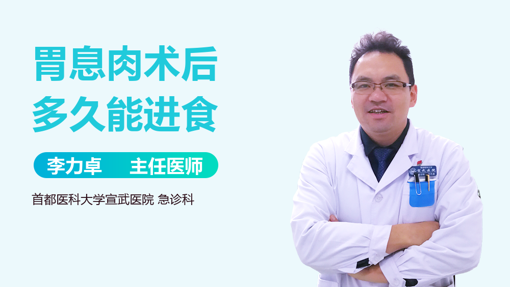 胃息肉术后多久能进食