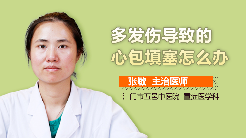 多发伤导致的心包填塞怎么办