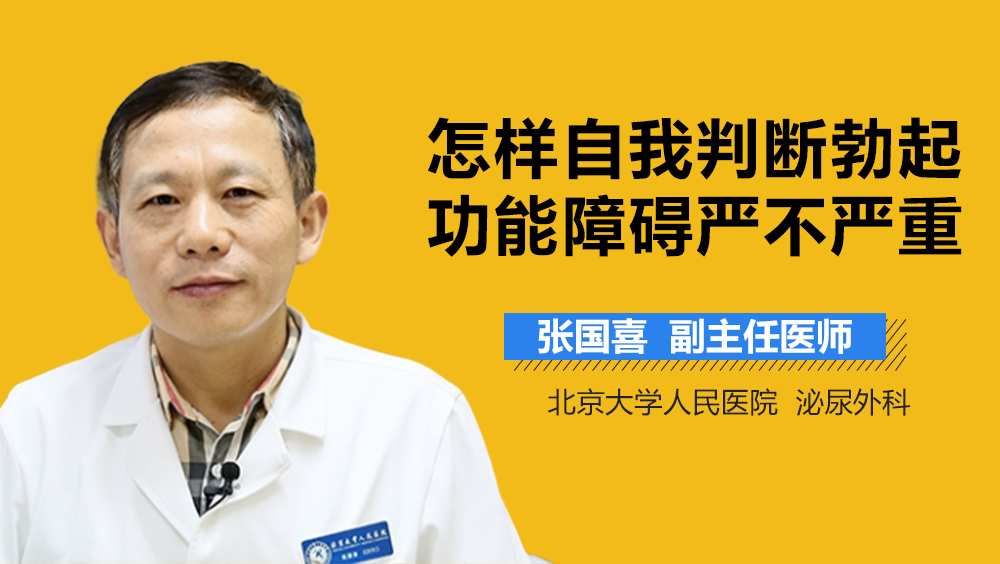 怎样自我判断勃起功能障碍严不严重