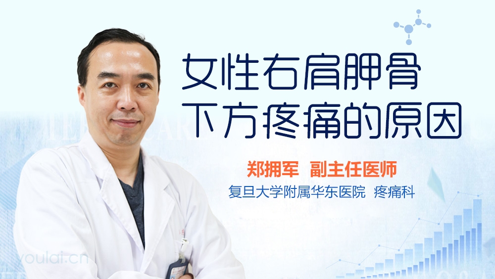 女性右肩胛骨下方疼痛的原因