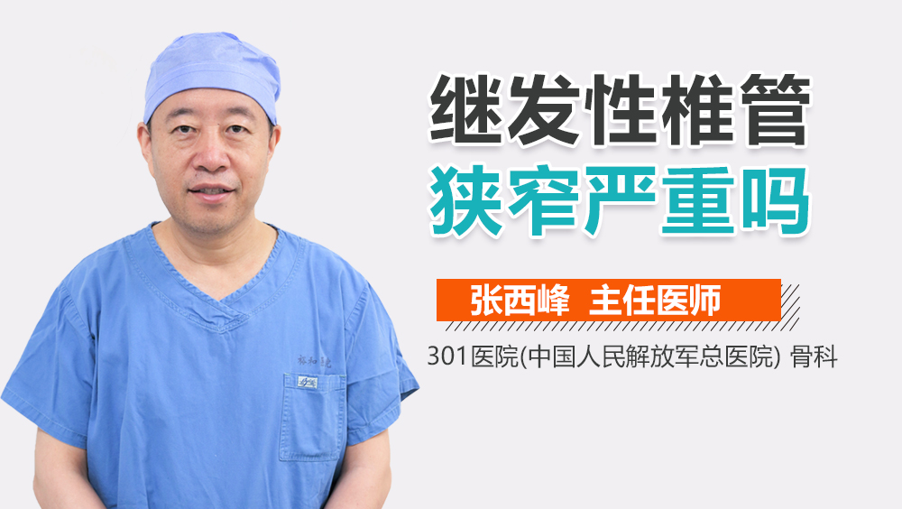 继发性椎管狭窄严重吗