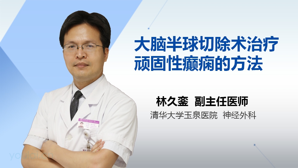大脑半球切除术治疗顽固性癫痫的方法