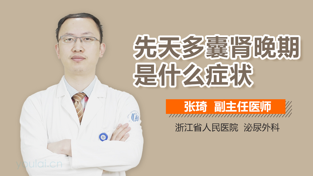 先天多囊肾晚期是什么症状