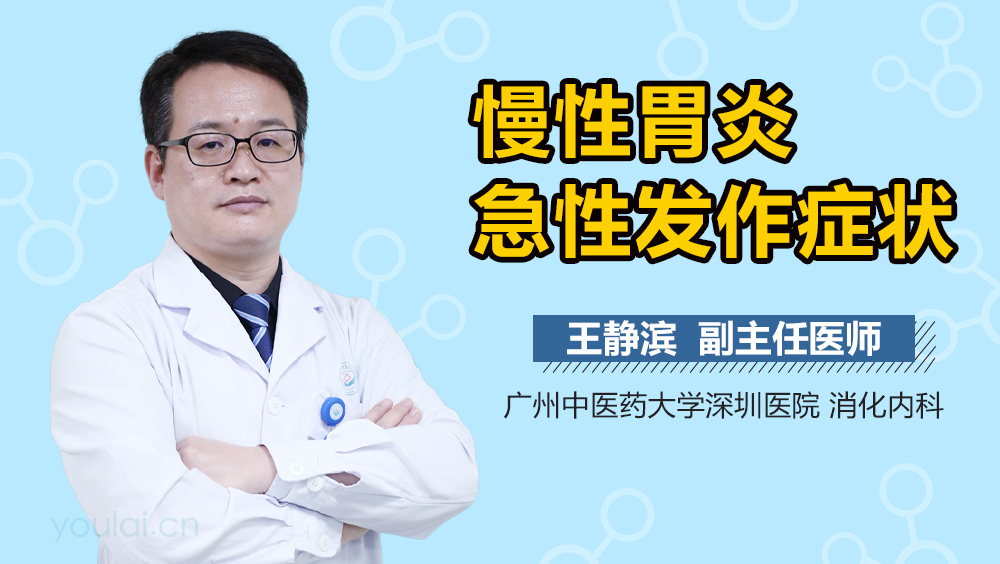 慢性胃炎急性发作症状