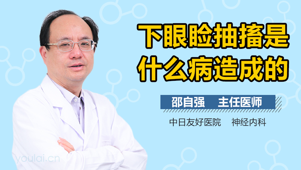 下眼睑抽搐是什么病造成的