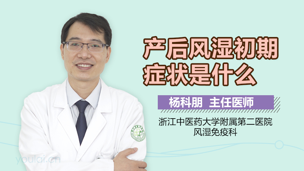 产后风湿初期症状是什么
