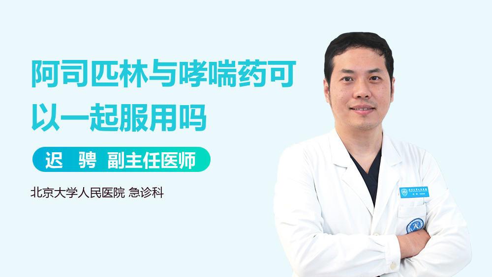 阿司匹林与哮喘药可以一起服用吗