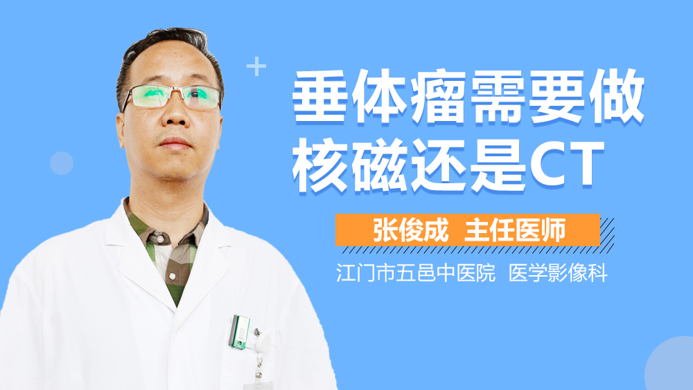 垂体瘤需要做核磁还是CT