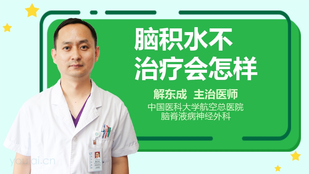 脑积水不治疗会怎样